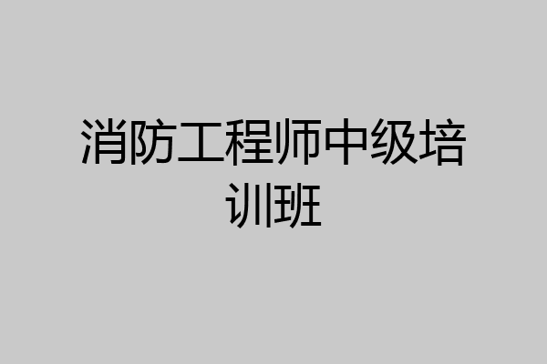 消防工程师中级培训班