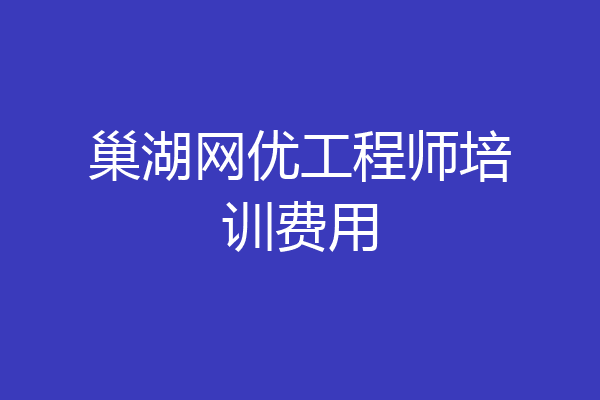 巢湖网优工程师培训费用