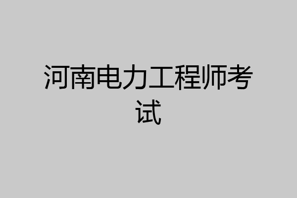 河南电力工程师考试