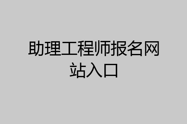 助理工程师报名网站入口