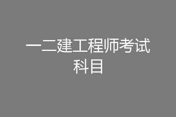 一二建工程师考试科目