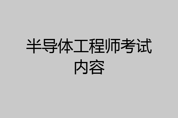 半导体工程师考试内容