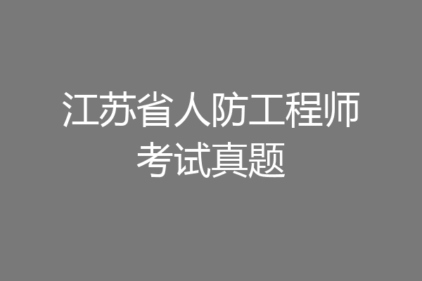 江苏省人防工程师考试真题