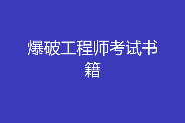 爆破工程师考试书籍