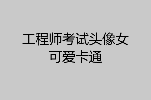 工程师考试头像女可爱卡通