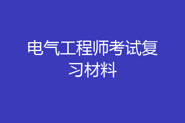 电气工程师考试复习材料