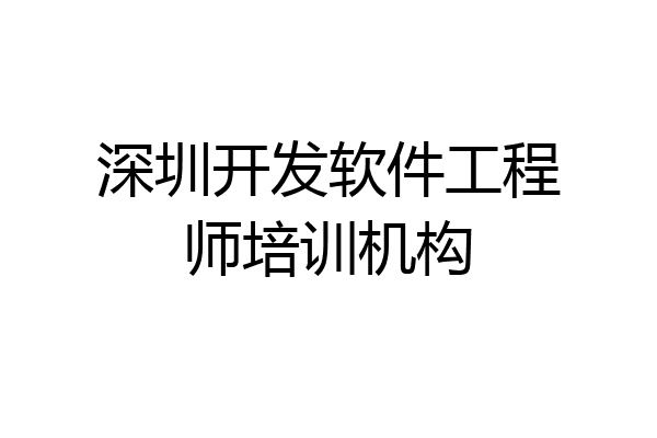 深圳开发软件工程师培训机构