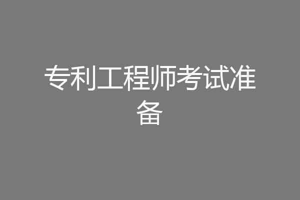 专利工程师考试准备