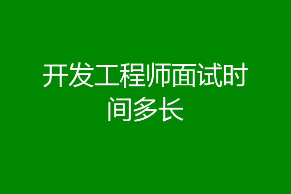 开发工程师面试时间多长