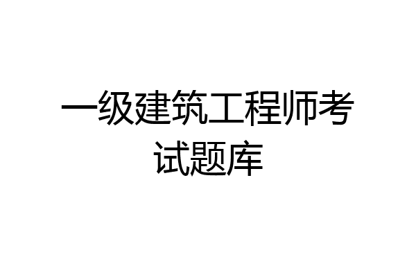 一级建筑工程师考试题库