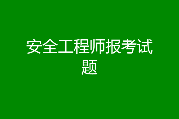 安全工程师报考试题