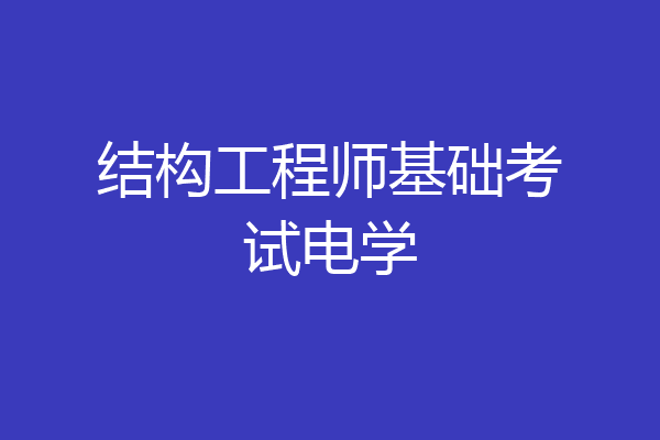 结构工程师基础考试电学