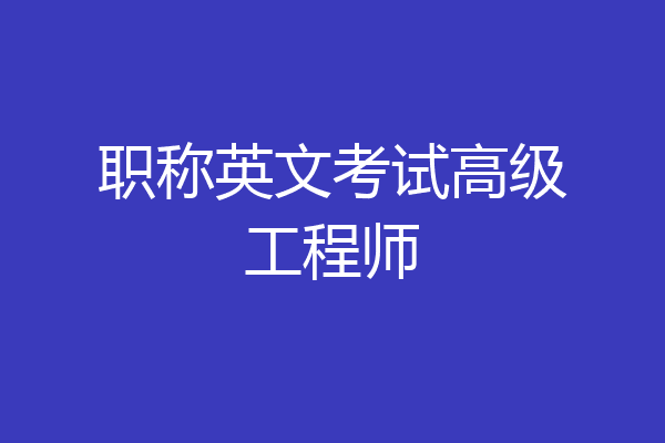 职称英文考试高级工程师