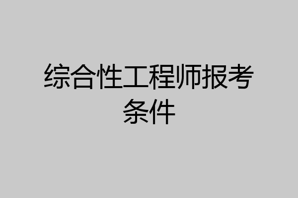 综合性工程师报考条件