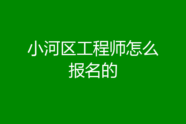 小河区工程师怎么报名的