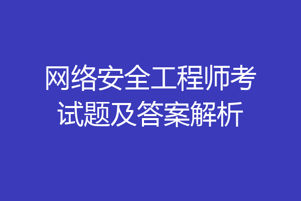 网络安全工程师考试题及答案解析