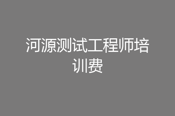 河源测试工程师培训费
