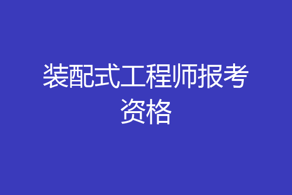 装配式工程师报考资格