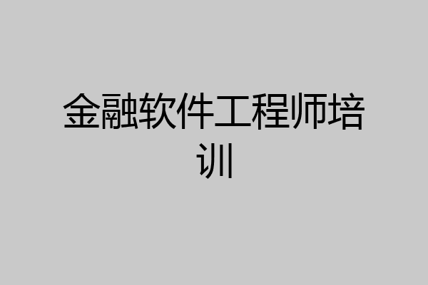 金融软件工程师培训