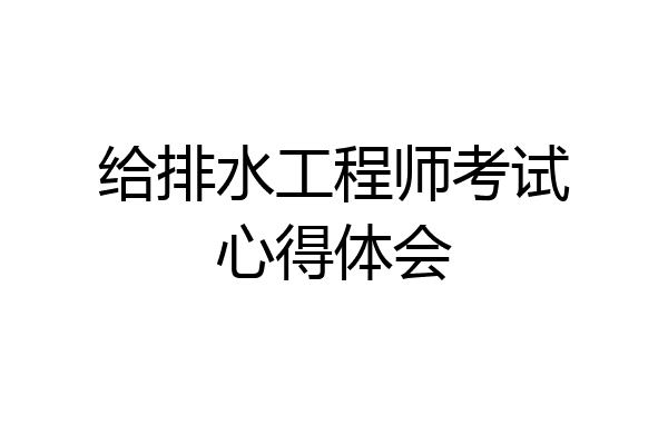 给排水工程师考试心得体会
