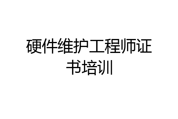 硬件维护工程师证书培训