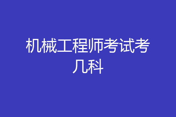 机械工程师考试考几科