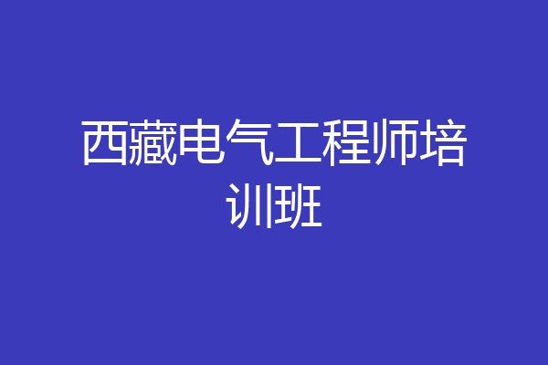 西藏电气工程师培训班