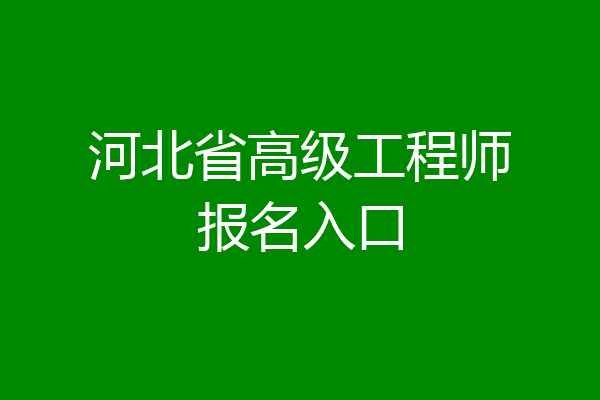 河北省高级工程师报名入口