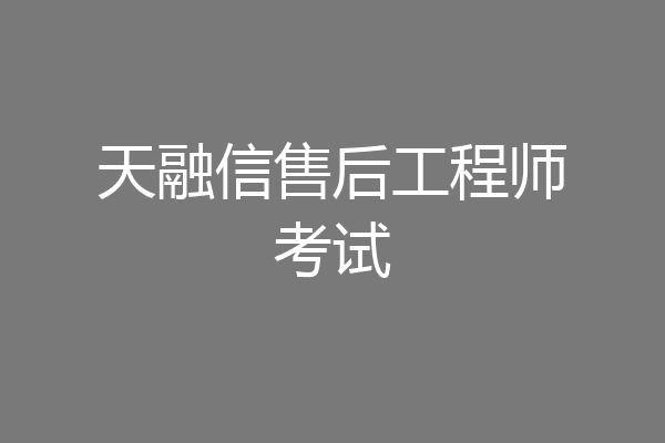 天融信售后工程师考试