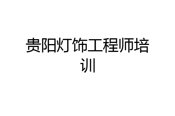 贵阳灯饰工程师培训