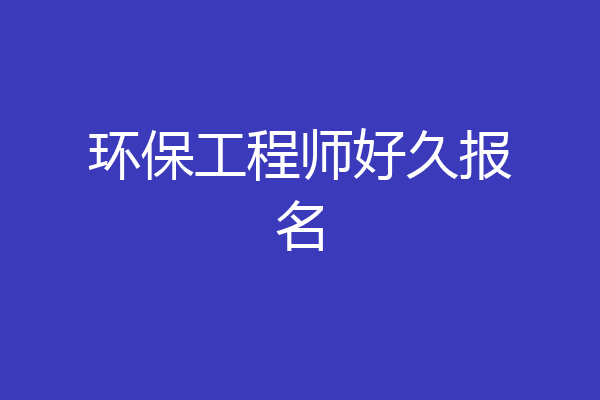 环保工程师好久报名