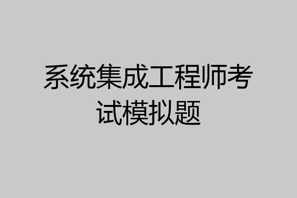 系统集成工程师考试模拟题