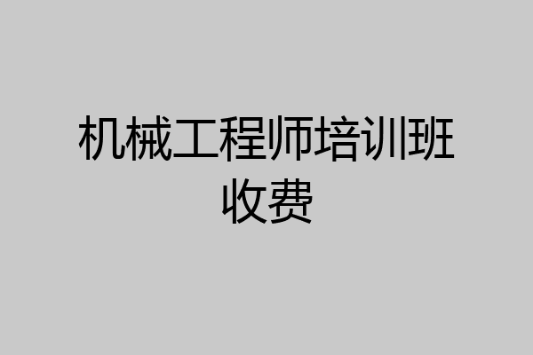 机械工程师培训班收费