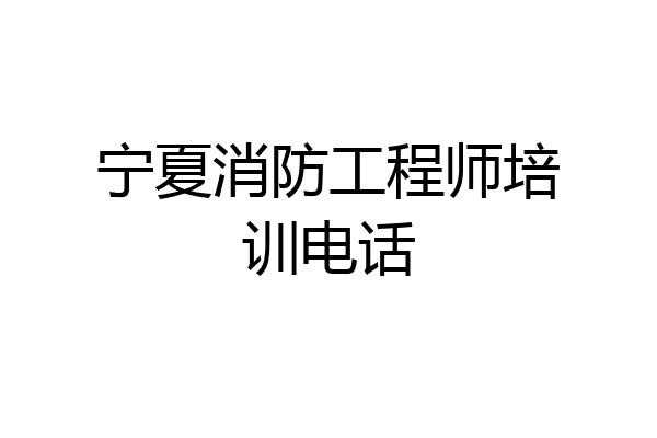 宁夏消防工程师培训电话