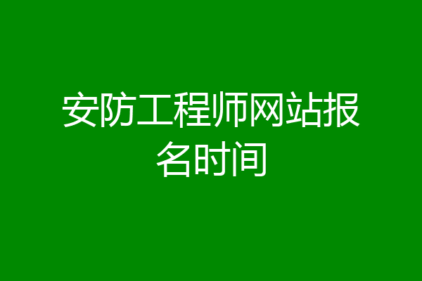 安防工程师网站报名时间