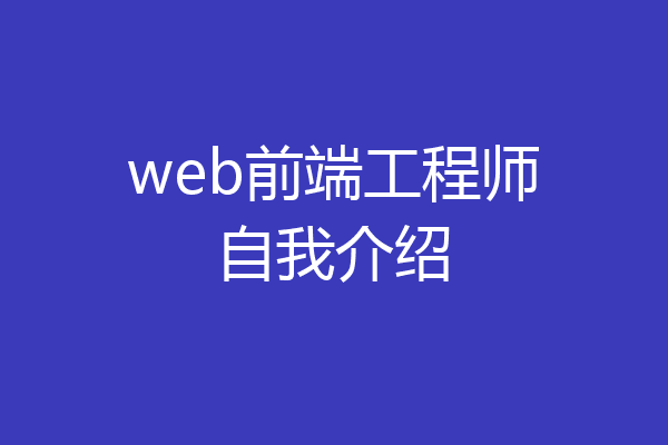 web前端工程师自我介绍