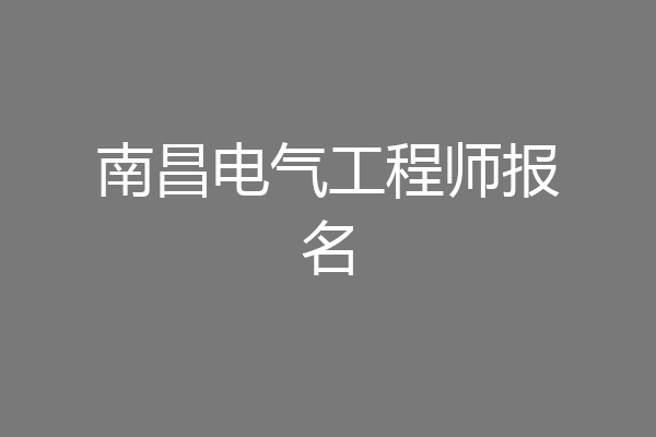 南昌电气工程师报名