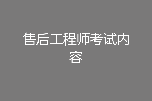 售后工程师考试内容