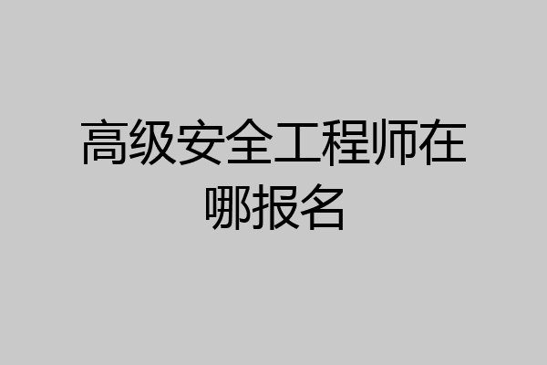 高级安全工程师在哪报名