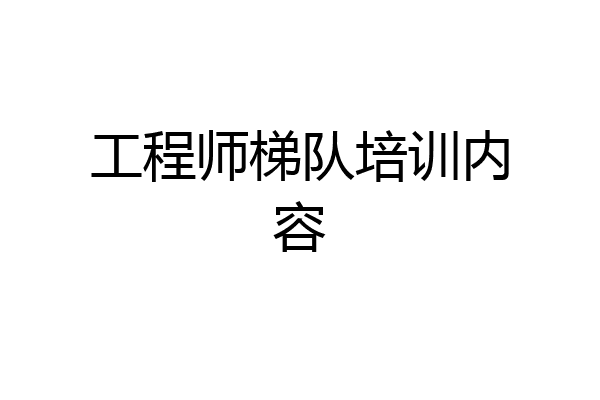 工程师梯队培训内容