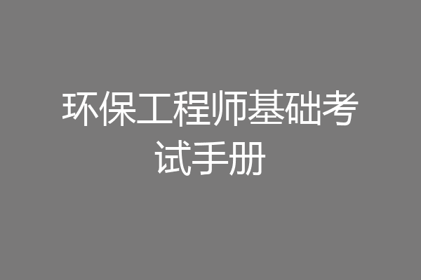 环保工程师基础考试手册