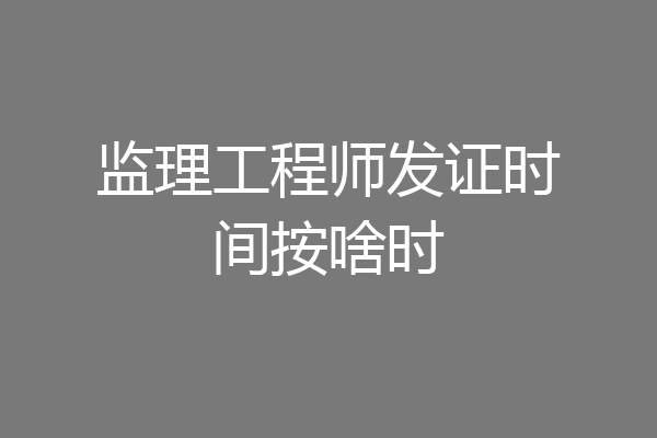 监理工程师发证时间按啥时