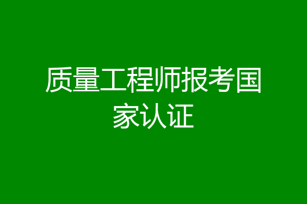 质量工程师报考国家认证