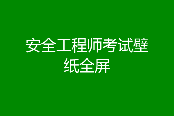安全工程师考试壁纸全屏