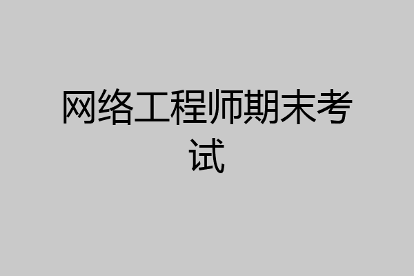 网络工程师期末考试