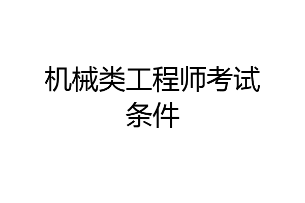 机械类工程师考试条件