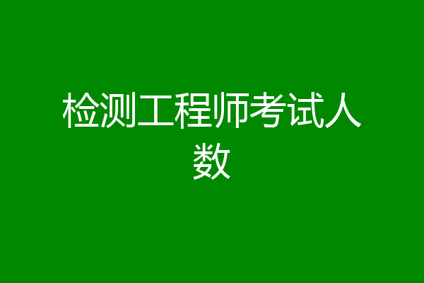 检测工程师考试人数