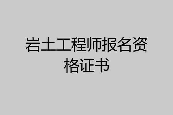 岩土工程师报名资格证书