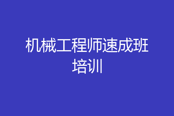 机械工程师速成班培训