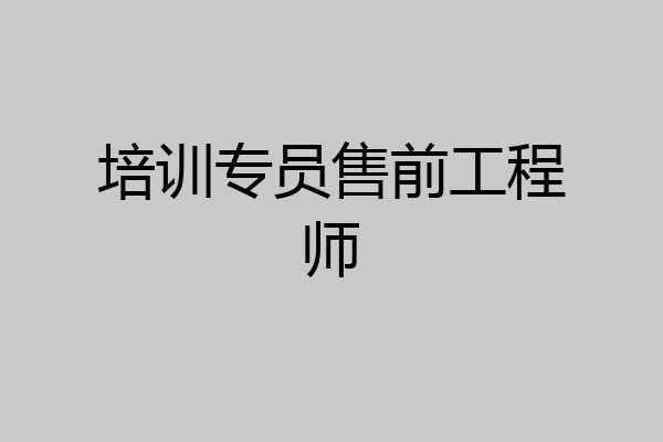 培训专员售前工程师